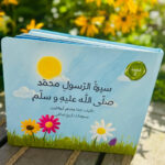 De levensloop van de Profeet, vrede zij met hem