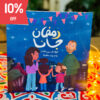 Ramadan Jana "رمضان جانا"