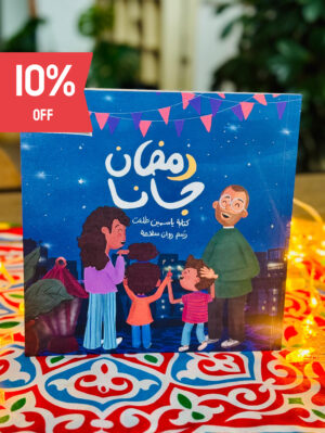 Ramadan Jana "رمضان جانا"