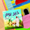 Het boek "خير يوم" (De Beste Dag)